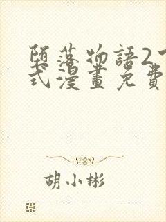 堕落物语2下拉式漫画免费阅读