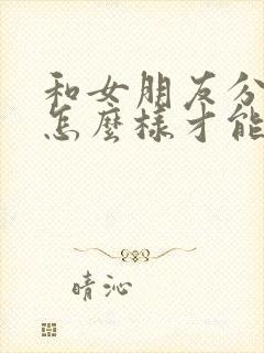 和女朋友分手了怎么样才能挽回封面