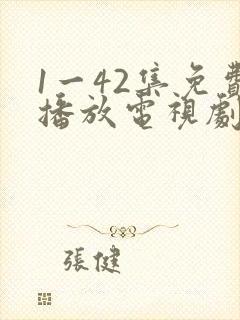 1一42集免费播放电视剧