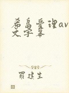 希岛爱理av中文字幕封面