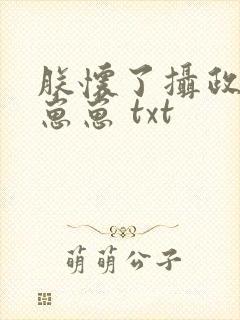 朕怀了摄政王的崽崽 txt