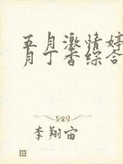 五月激情婷婷六月丁香综合