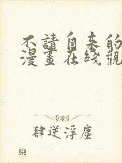 不请自来的恶魔漫画在线观看免费封面