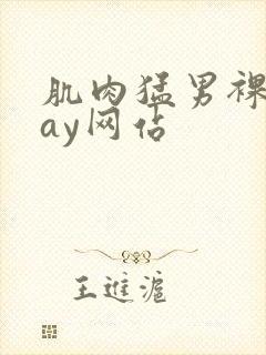 肌肉猛男裸体gay网站