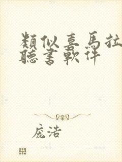 类似喜马拉雅的听书软件封面