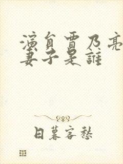 演员贾乃亮现任妻子是谁