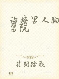 治疗男人胸大的医院封面