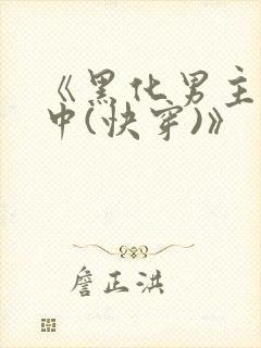 《黑化男主拯救中(快穿)》