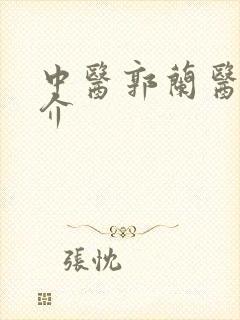 中医郭兰医生简介