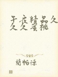 午夜精品久久久久久蜜桃