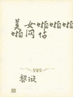 美女啪啪啪啪啪啪网站