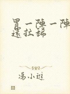 胃一阵一阵绞痛还拉稀