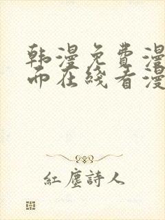 韩漫免费漫画页面在线看漫画网站