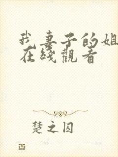 我妻子的姐姐 在线观看