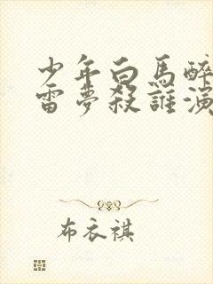 少年白马醉春风雷梦杀谁演