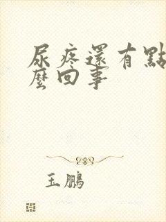 尿疼还有点血怎么回事