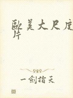 欧美大尺度伦理片