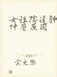 女性阴道肿痛是什么原因