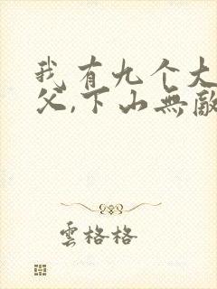 我有九个大佬师父,下山无敌