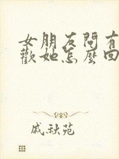 女朋友问有多喜欢她怎么回