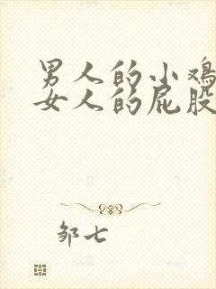 男人的小鸡插进女人的屁股里