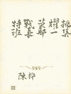 特战荣耀挑战肖班长哪一集