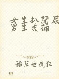 女生扒开尿口让男生爽捅