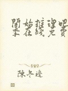 开始推理吧第二季在线免费观看