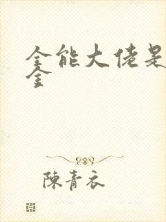 全能大佬是真千金