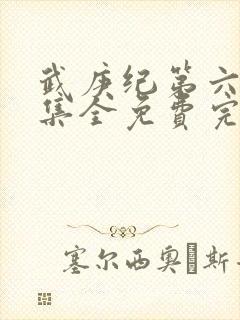 武庚纪第六季全集全免费完整播放封面