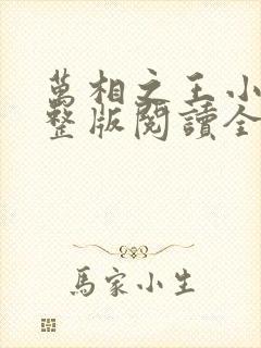 万相之王小说完整版阅读全文