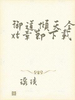 御道倾天全文txt章节下载