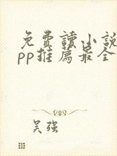 免费读小说的app推荐最全