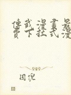 传武漫画最新免费下拉式漫画在线观看