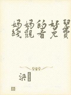 妈妈的好儿子在线观看免费高清完整泰剧