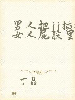 男人把jj插进女人屁股里的视频