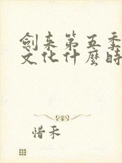 剑来第五季声娱文化什么时候出