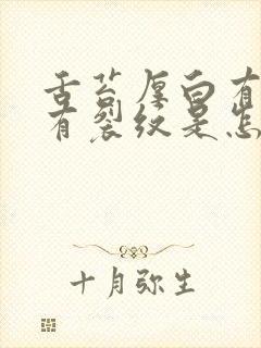 舌苔厚白有齿痕有裂纹是怎么回事