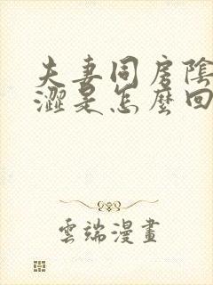 夫妻同房阴道干涩是怎么回事封面