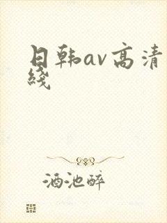 日韩av高清在线