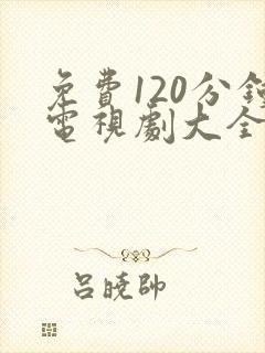 免费120分钟电视剧大全在线播放