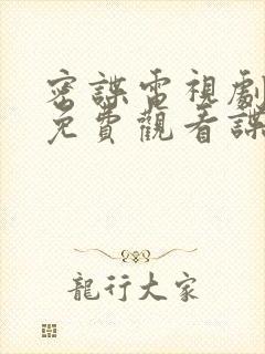 密谍电视剧全集免费观看谍战迷