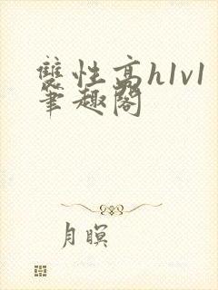 双性高h1v1笔趣阁