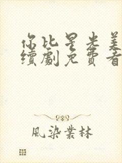 你比星光美丽连续剧免费看