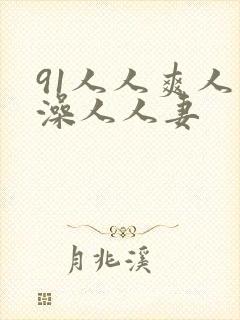 91人人爽人人澡人人妻
