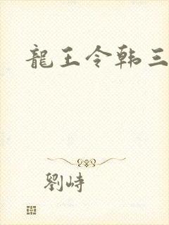 龙王令韩三千