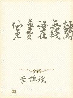 仙尊洛无极漫画免费在线阅读