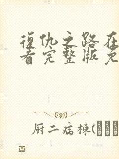 复仇之路在线观看完整版免费