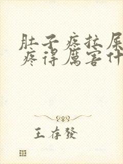 肚子疼拉屎屁眼疼得厉害什么原因封面