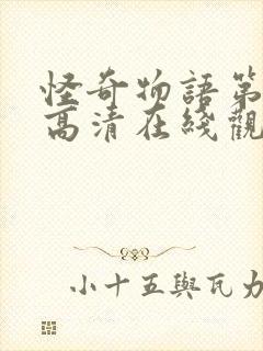 怪奇物语第4季高清在线观看